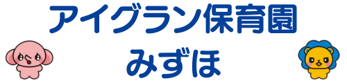 アイグラン保育園 みずほ